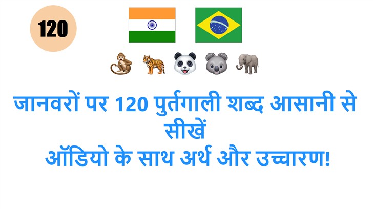 जानवरों पर 120 पुर्तगाली शब्द आसानी से सीखें: ऑडियो के साथ अर्थ और उच्चारण!